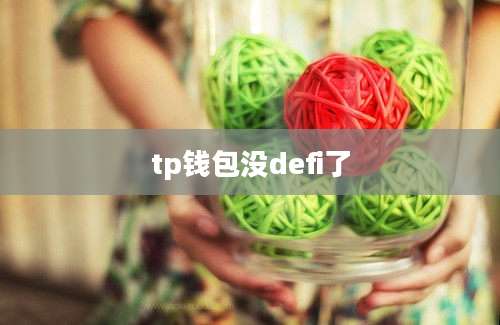 tp钱包没defi了
