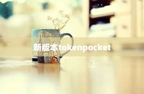 新版本tokenpocket