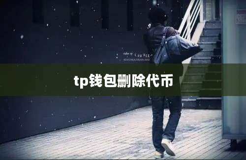 tp钱包删除代币