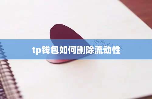 tp钱包如何删除流动性