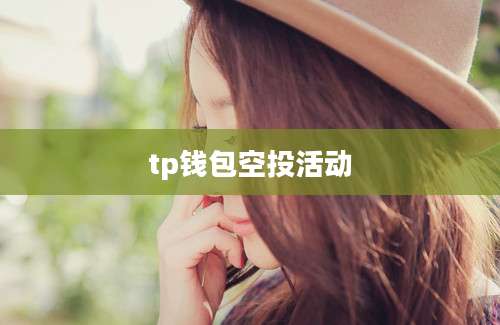 tp钱包空投活动
