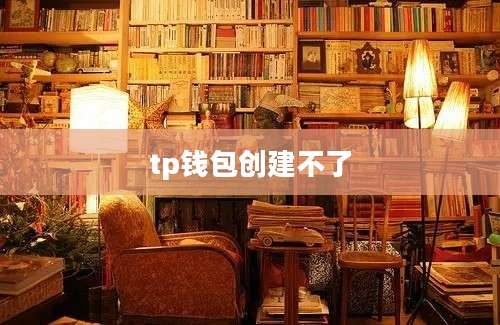 tp钱包创建不了