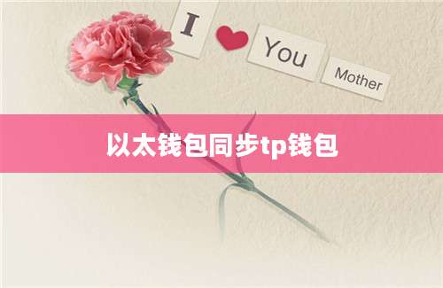 以太钱包同步tp钱包