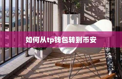 如何从tp钱包转到币安