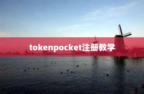 tokenpocket注册教学