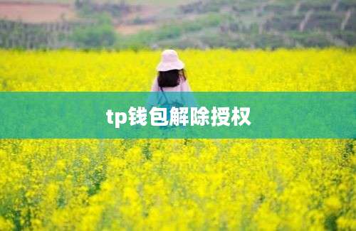 tp钱包解除授权
