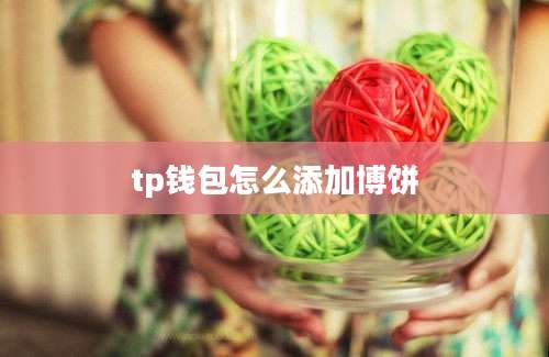 tp钱包怎么添加博饼