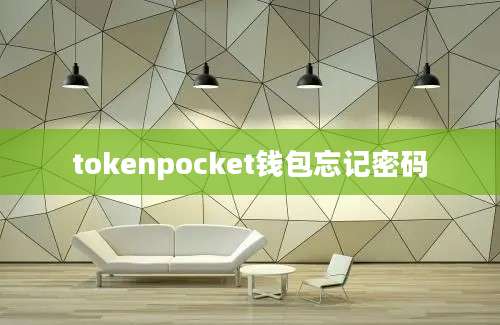 tokenpocket钱包忘记密码