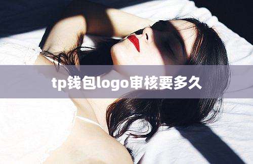 tp钱包logo审核要多久