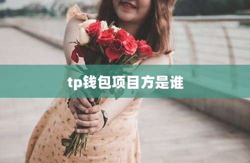 tp钱包项目方是谁