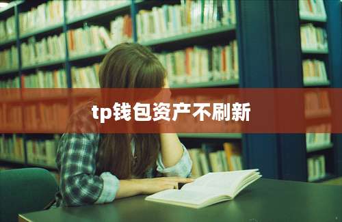 tp钱包资产不刷新