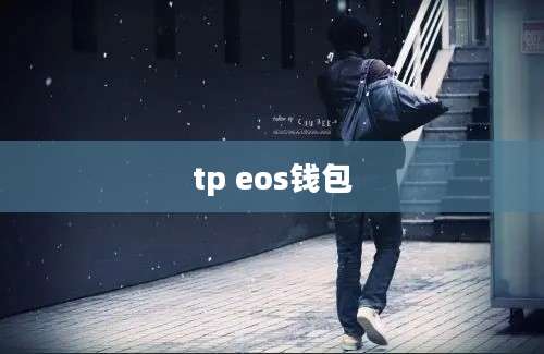 tp eos钱包