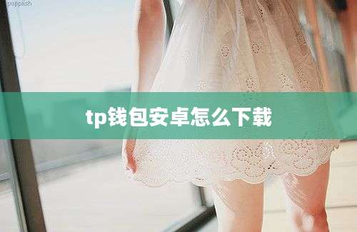 tp钱包安卓怎么下载