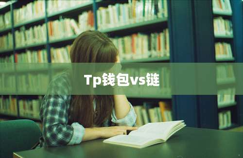 Tp钱包vs链
