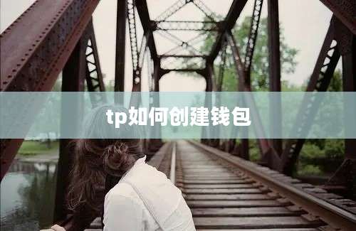 tp如何创建钱包