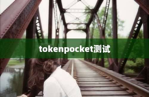 tokenpocket测试