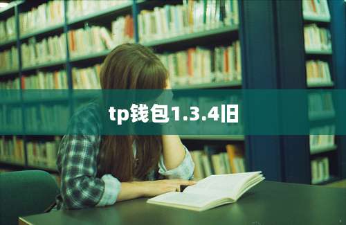 tp钱包1.3.4旧