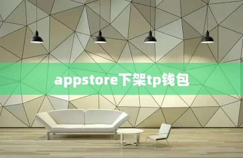 appstore下架tp钱包