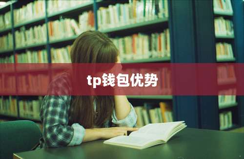 tp钱包优势