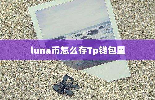 luna币怎么存Tp钱包里