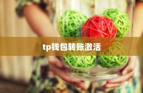 tp钱包转账激活