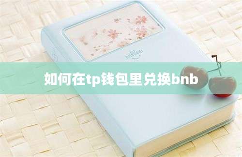 如何在tp钱包里兑换bnb