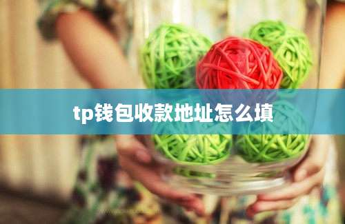 tp钱包收款地址怎么填