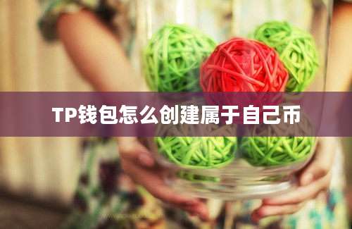 TP钱包怎么创建属于自己币
