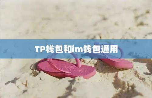 TP钱包和im钱包通用