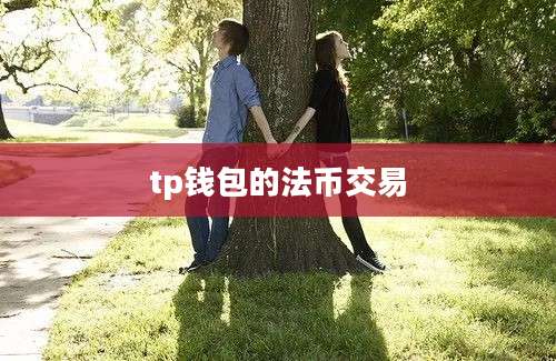 tp钱包的法币交易