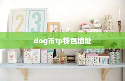 dog币tp钱包地址