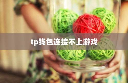 tp钱包连接不上游戏