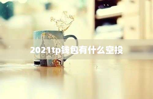2021tp钱包有什么空投