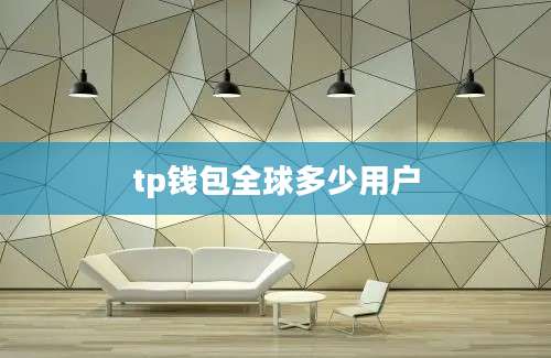 tp钱包全球多少用户