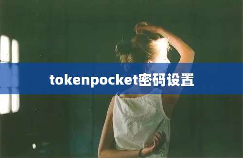 tokenpocket密码设置