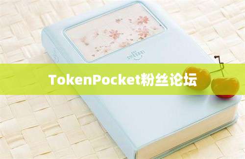 TokenPocket粉丝论坛
