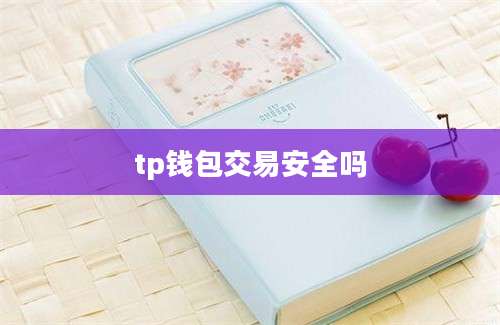 tp钱包交易安全吗