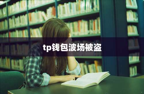 tp钱包波场被盗