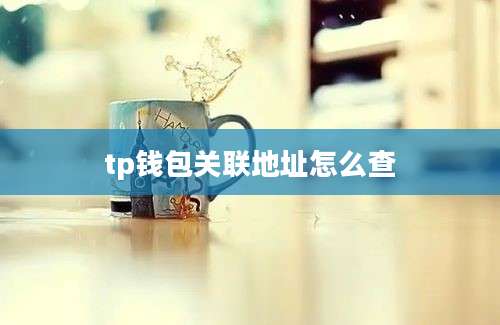 tp钱包关联地址怎么查