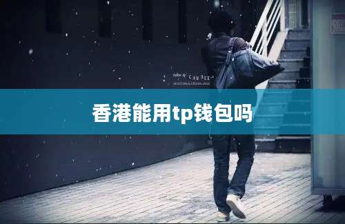 香港能用tp钱包吗