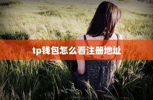tp钱包怎么看注册地址