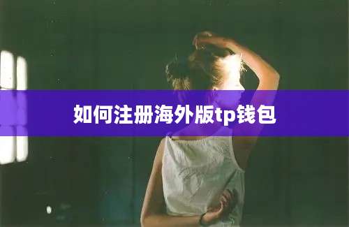 如何注册海外版tp钱包