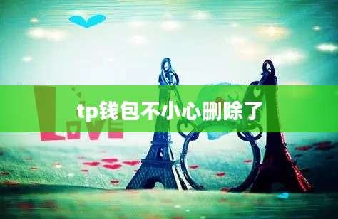 tp钱包不小心删除了