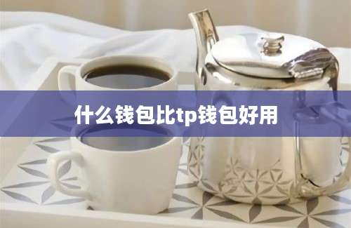 什么钱包比tp钱包好用