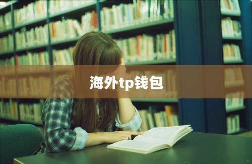 海外tp钱包