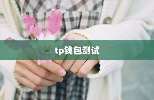 tp钱包测试