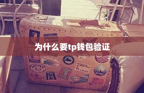 为什么要tp钱包验证