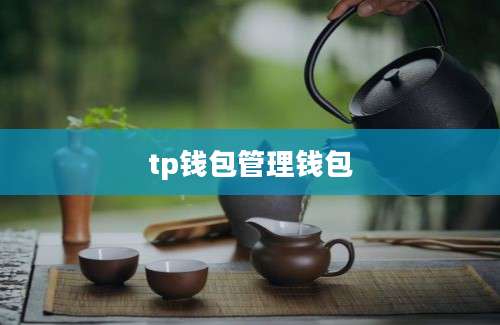 tp钱包管理钱包