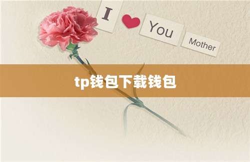 tp钱包下载钱包
