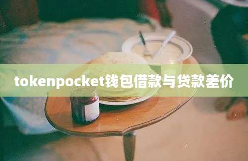 tokenpocket钱包借款与贷款差价